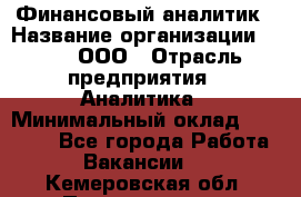 Финансовый аналитик › Название организации ­ Btt, ООО › Отрасль предприятия ­ Аналитика › Минимальный оклад ­ 17 500 - Все города Работа » Вакансии   . Кемеровская обл.,Прокопьевск г.